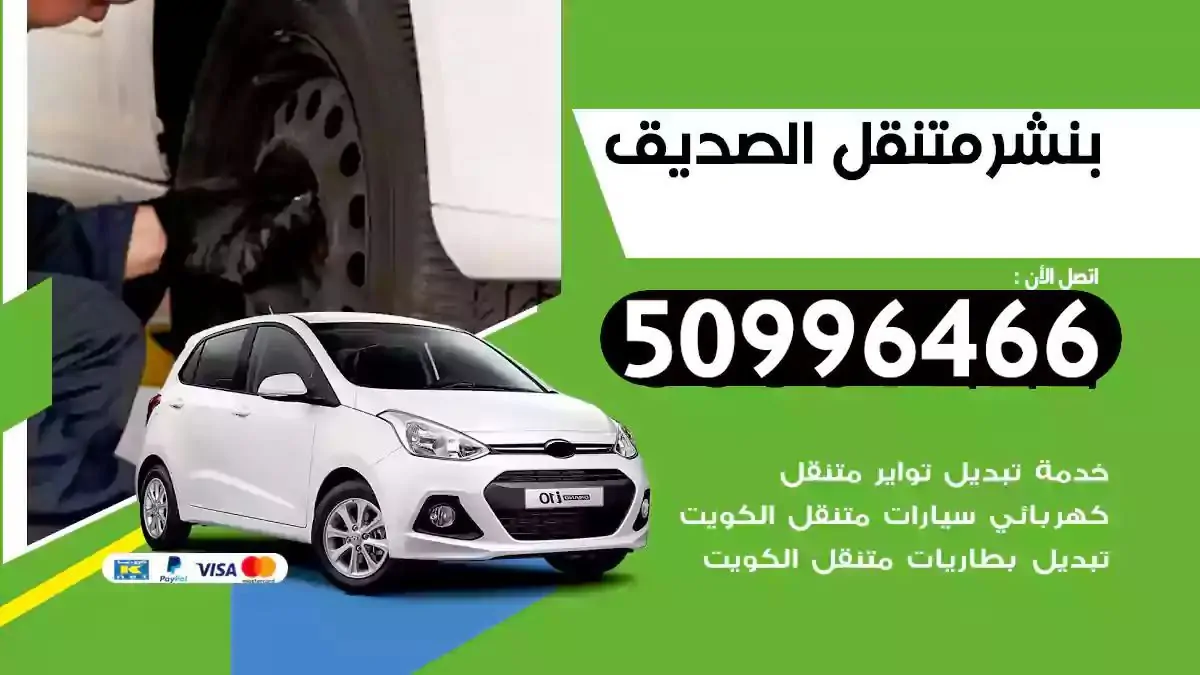 كراج بنشر متنقل الصديق