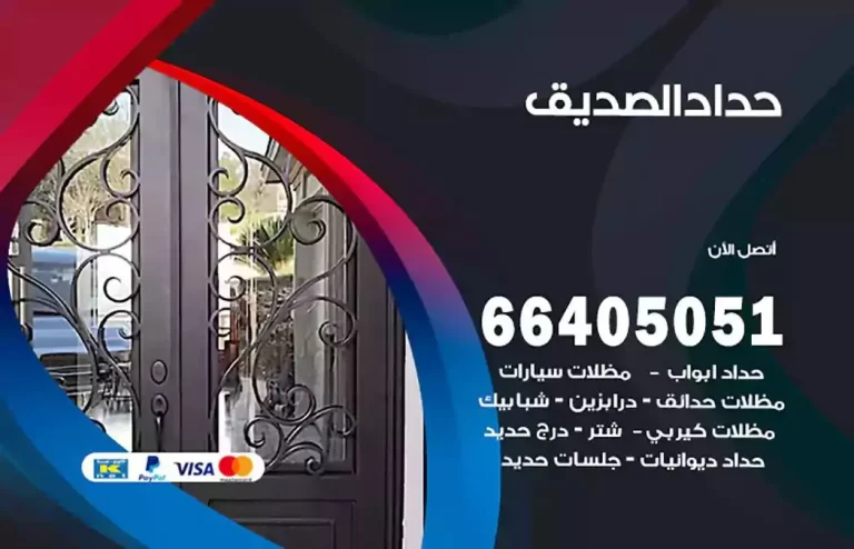 معلم حداد الصديق 66405051 حداد مظلات و سواتر