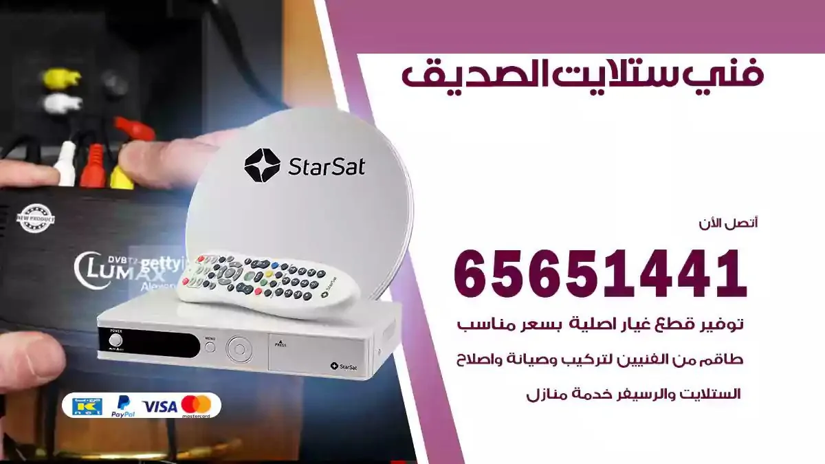 فني ستلايت الصديق