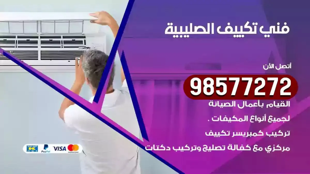 افضل فني تكييف الصليبية