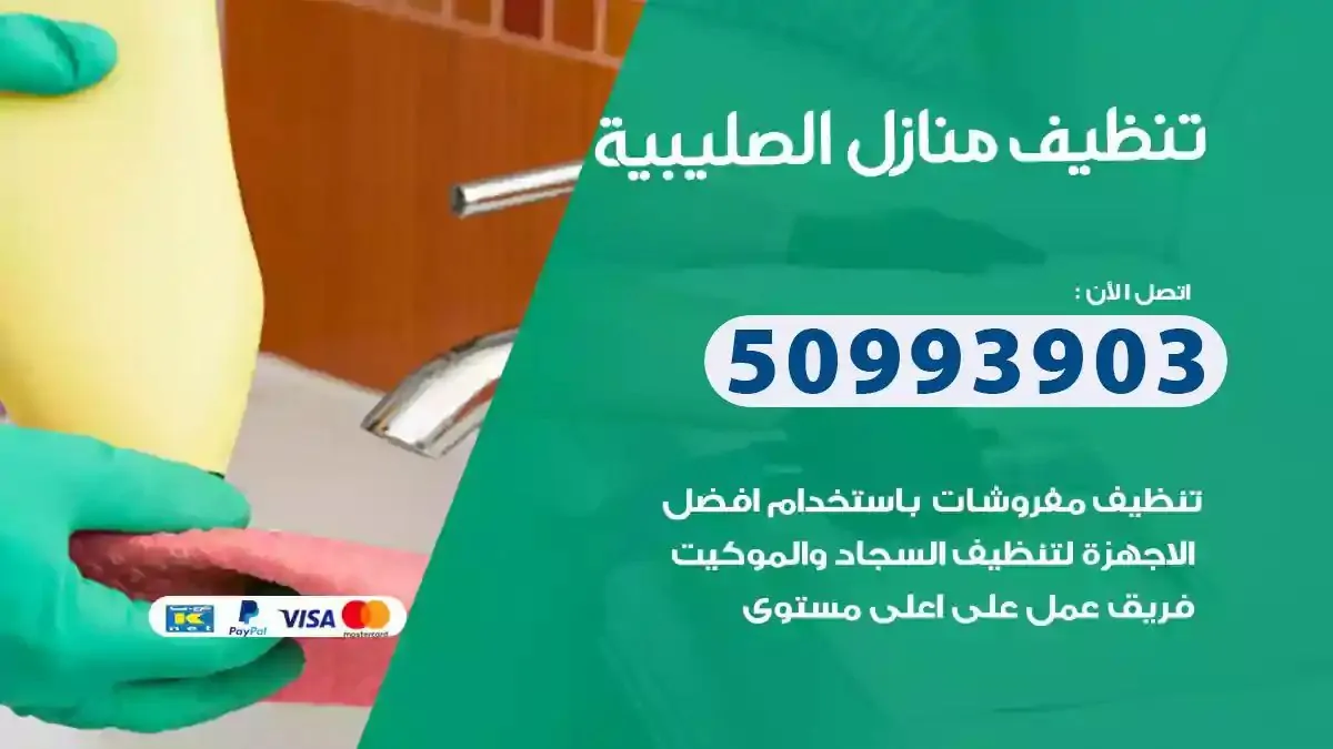 تنظيف منازل الصليبية