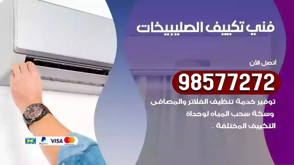 افضل فني تكييف الصليبيخات