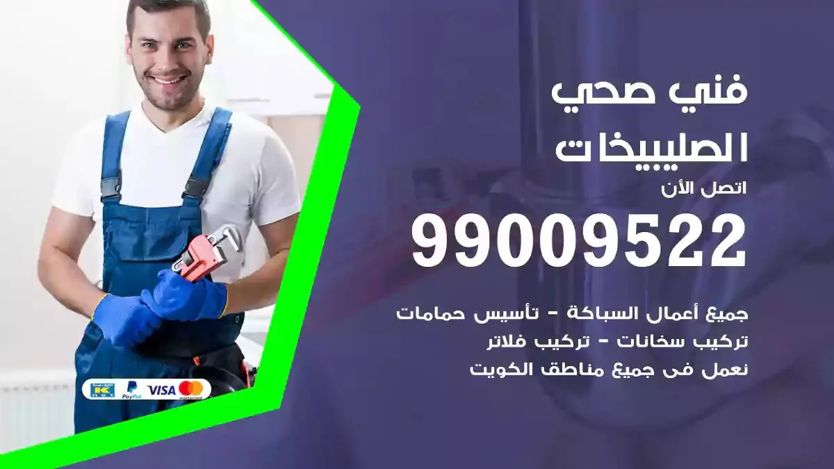 سباك فني صحي الصليبيخات