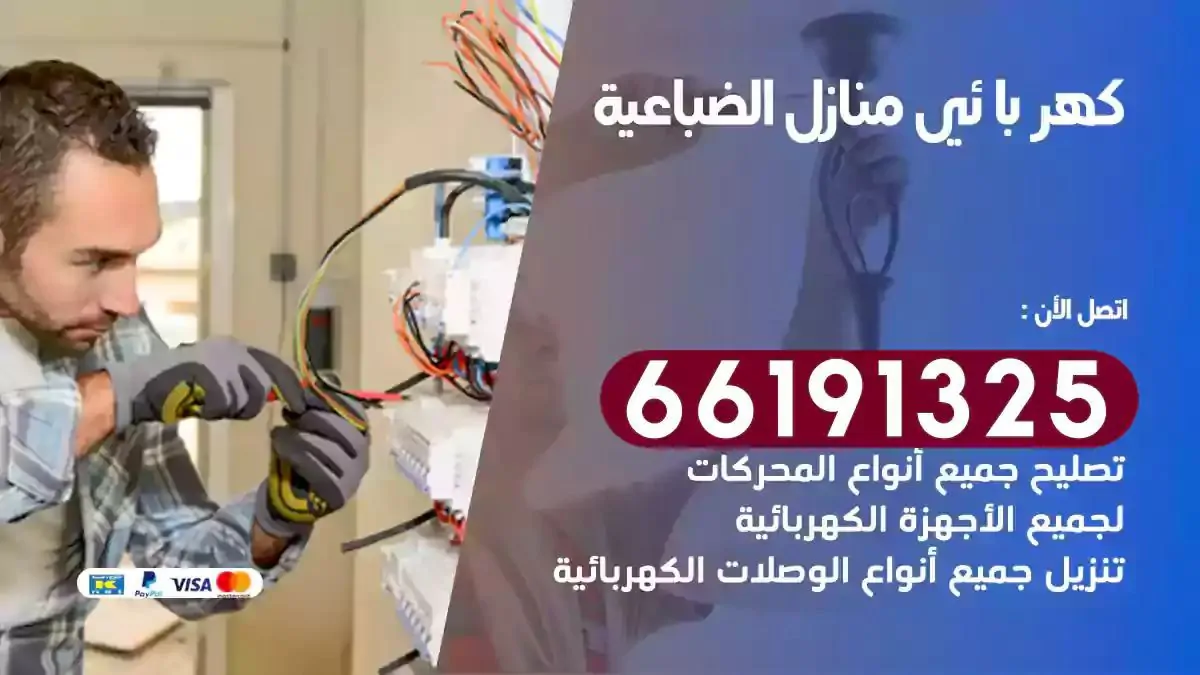 فني كهرباء منازل الضباعية