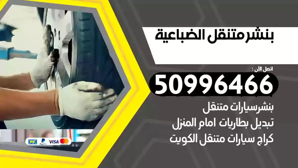 كراج بنشر متنقل الضباعية