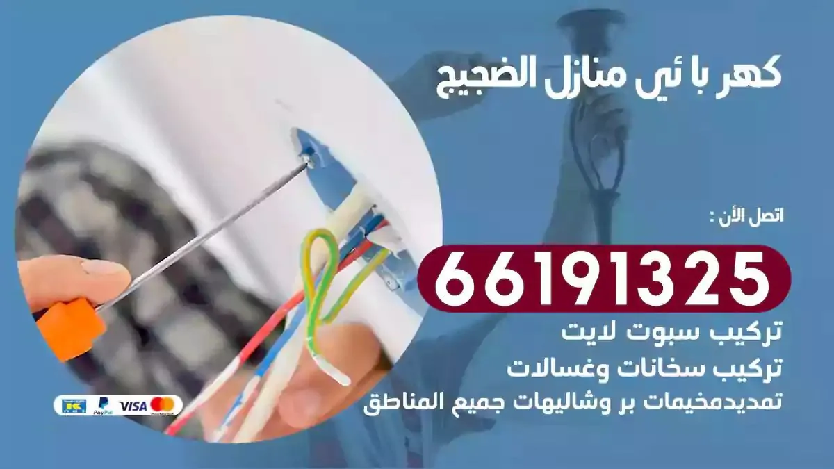 فني كهرباء منازل الضجيج