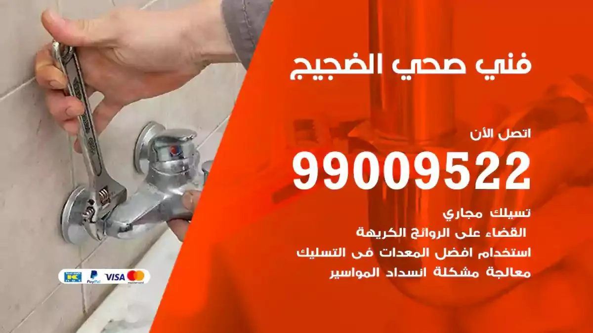 سباك فني صحي الضجيج