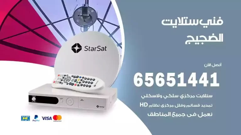 فني ستلايت الضجيج 65651441 فني رسيفر وستلايت تركيب و تصليح