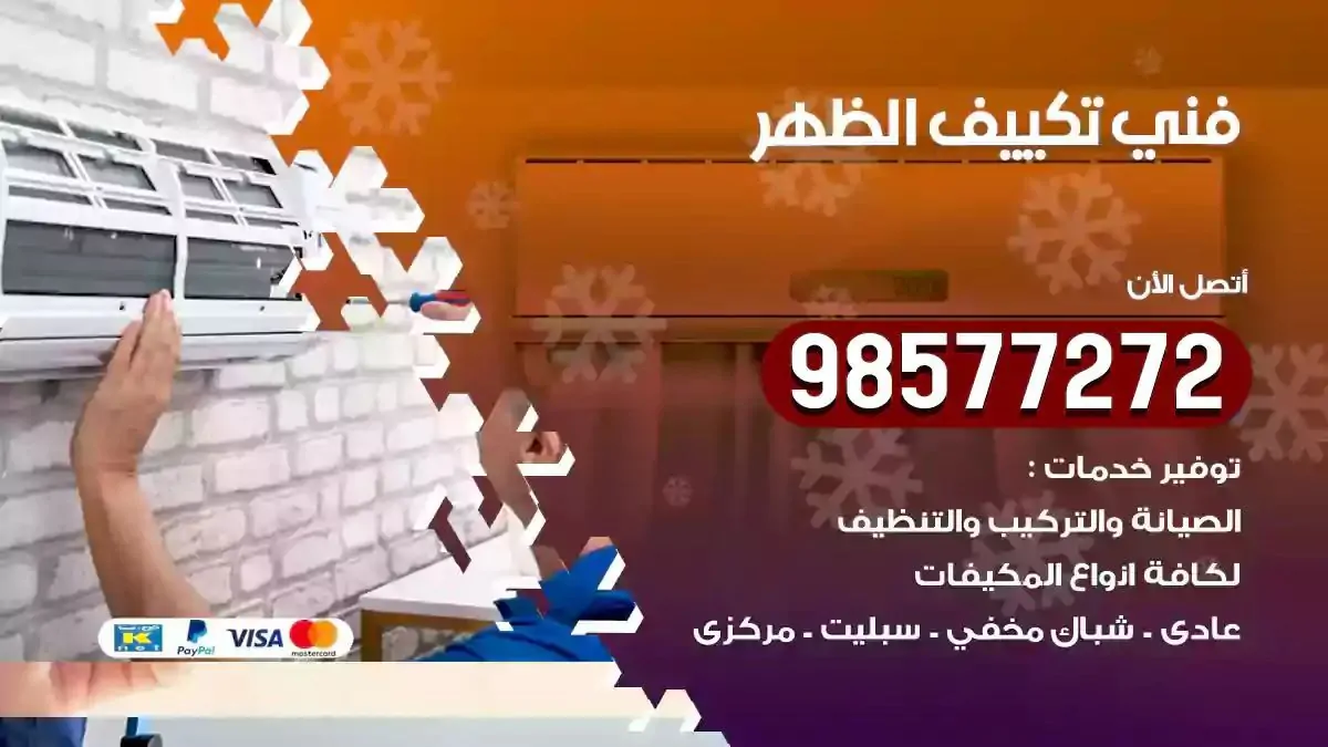 افضل فني تكييف الظهر