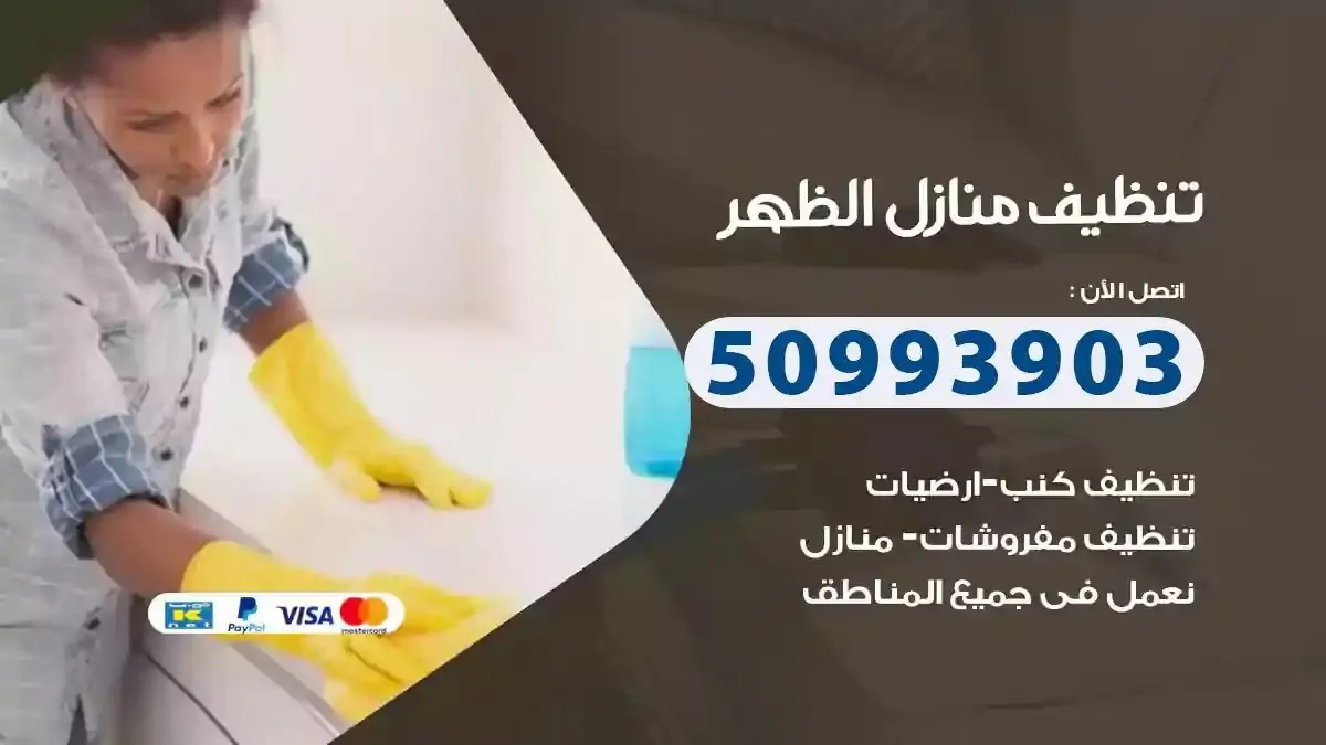 تنظيف منازل الظهر