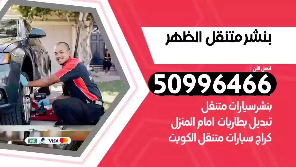 كراج بنشر متنقل الظهر