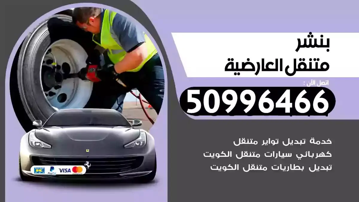 كراج بنشر متنقل العارضية