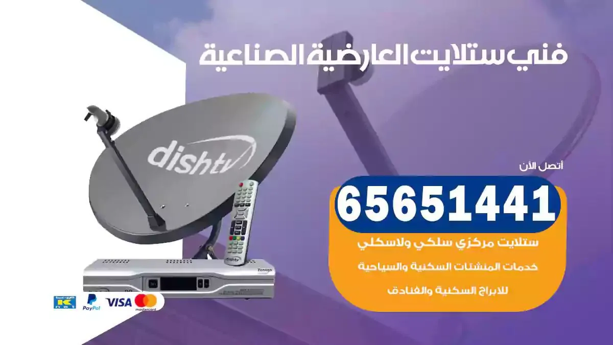 فني ستلايت العارضية الصناعية