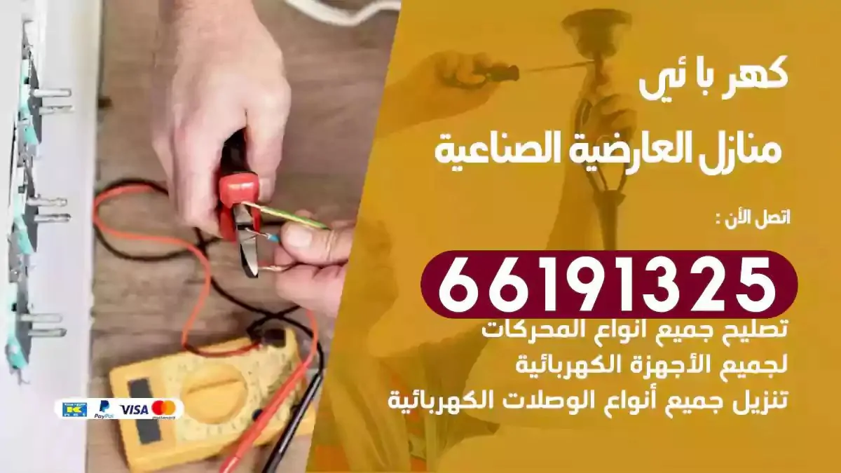 فني كهرباء منازل العارضية الصناعية