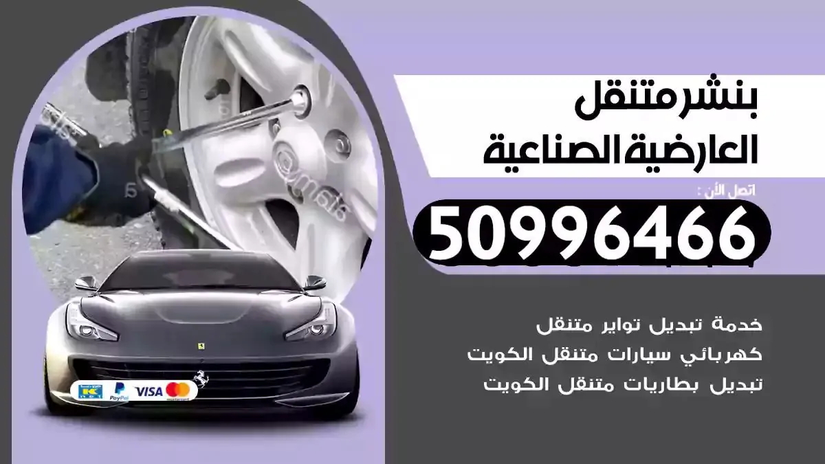 كراج بنشر متنقل العارضية الصناعية