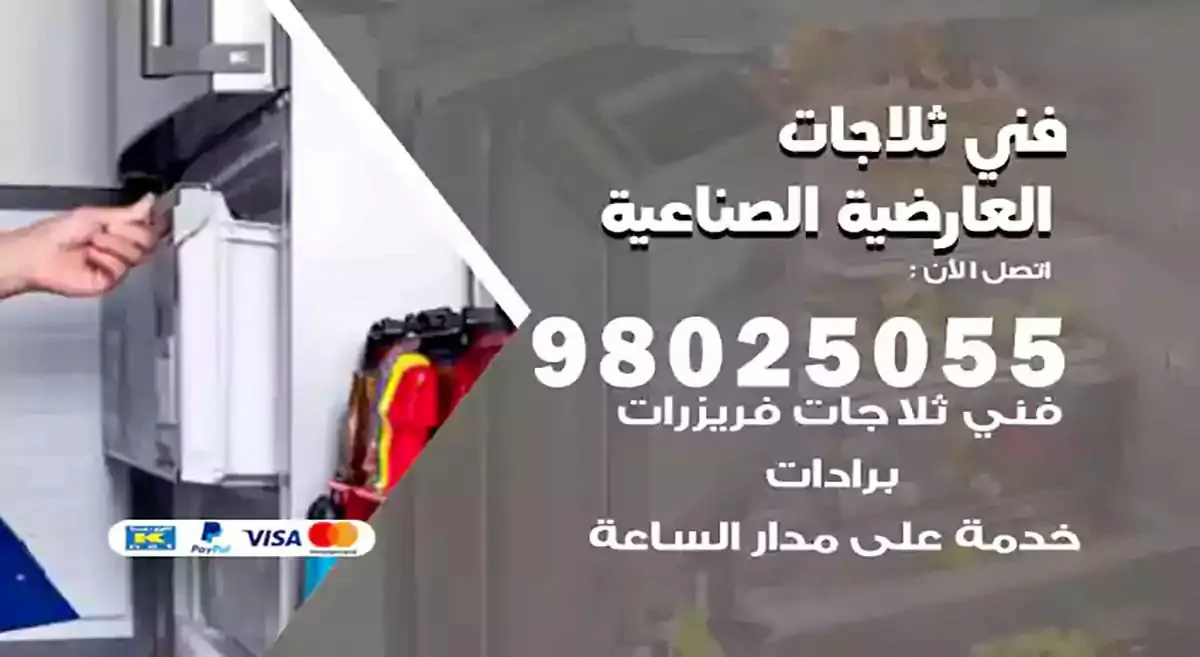 فني تصليح ثلاجات العارضيةالصناعية