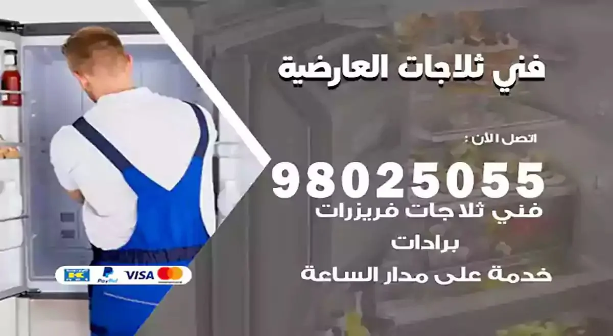 فني تصليح ثلاجات العارضية
