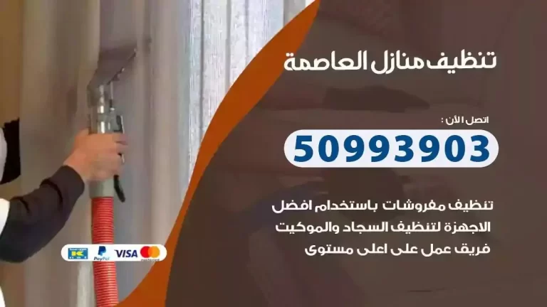 تنظيف منازل العاصمة 50993903 تعقيم منازل وشقق
