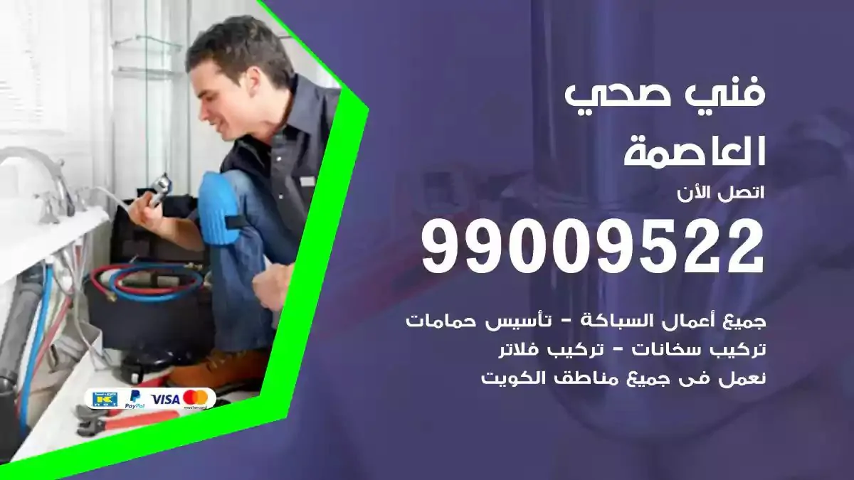 سباك فني صحي العاصمة