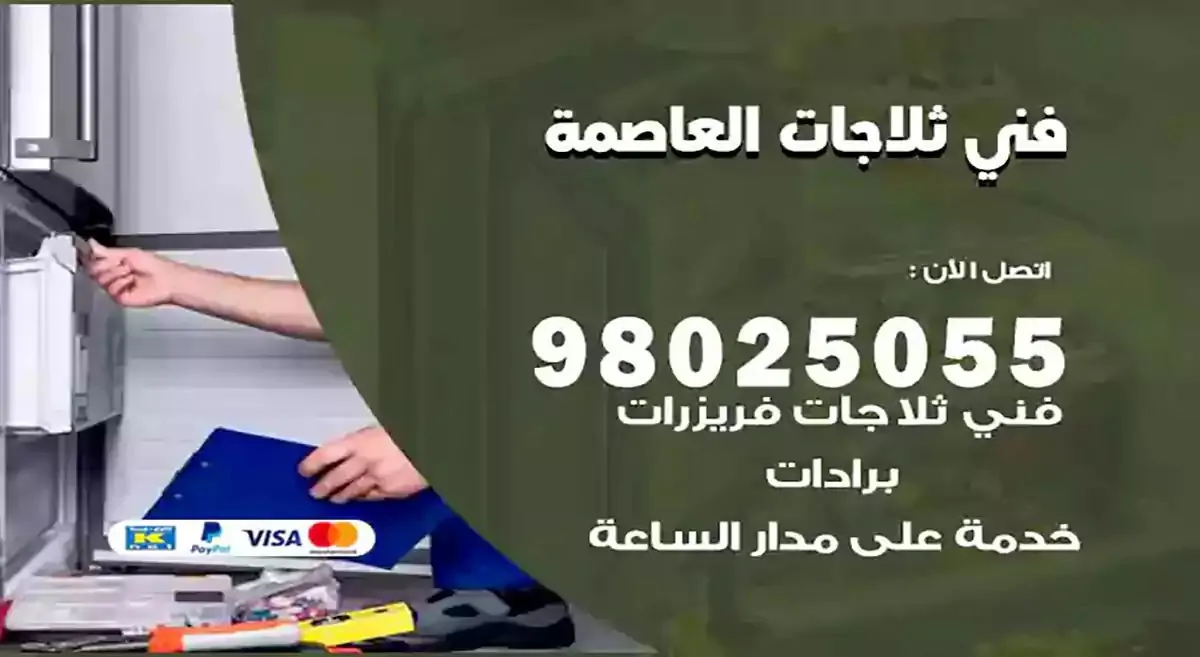 فني تصليح ثلاجات العاصمة