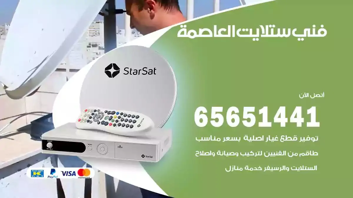 فني ستلايت العاصمة