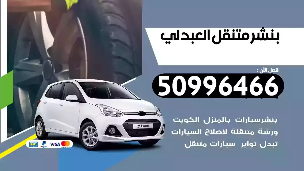 كراج بنشر متنقل العبدلي