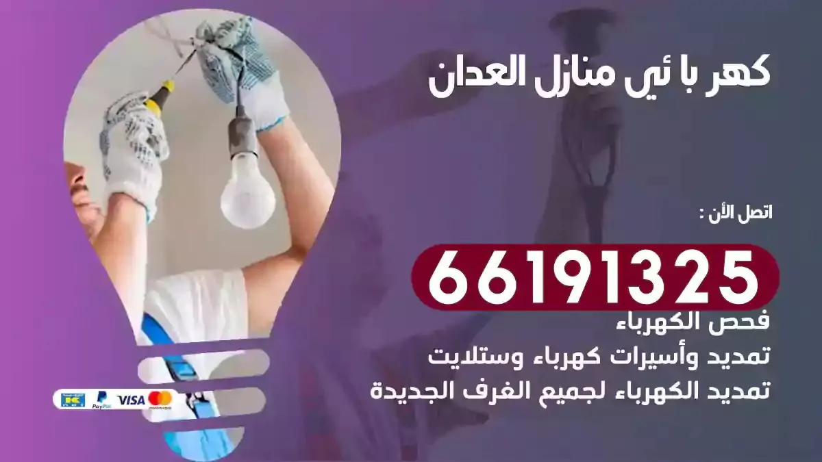 فني كهرباء منازل العدان