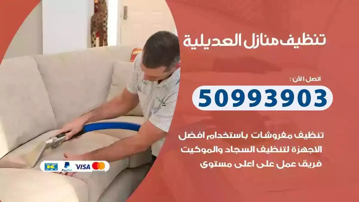 تنظيف منازل العديلية