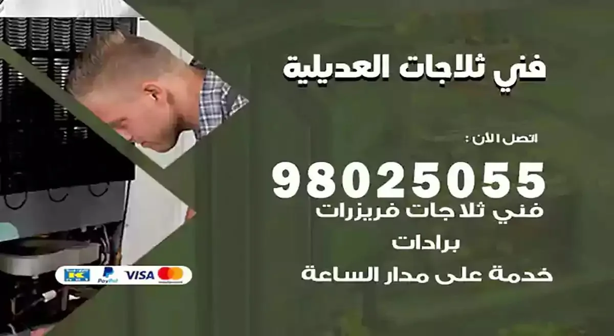 فني تصليح ثلاجات العديلية