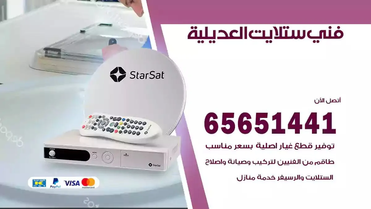 فني ستلايت العديلية