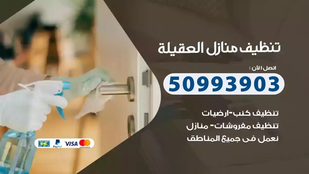 تنظيف منازل العقيلة