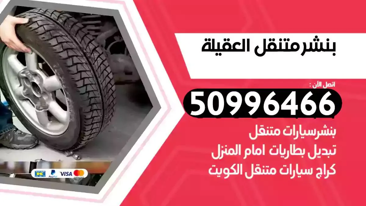 كراج بنشر متنقل العقيلة