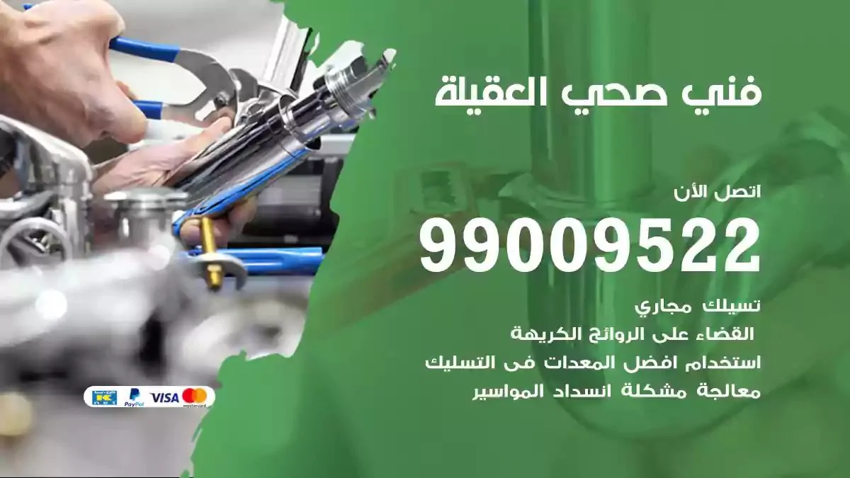سباك فني صحي العقيلة
