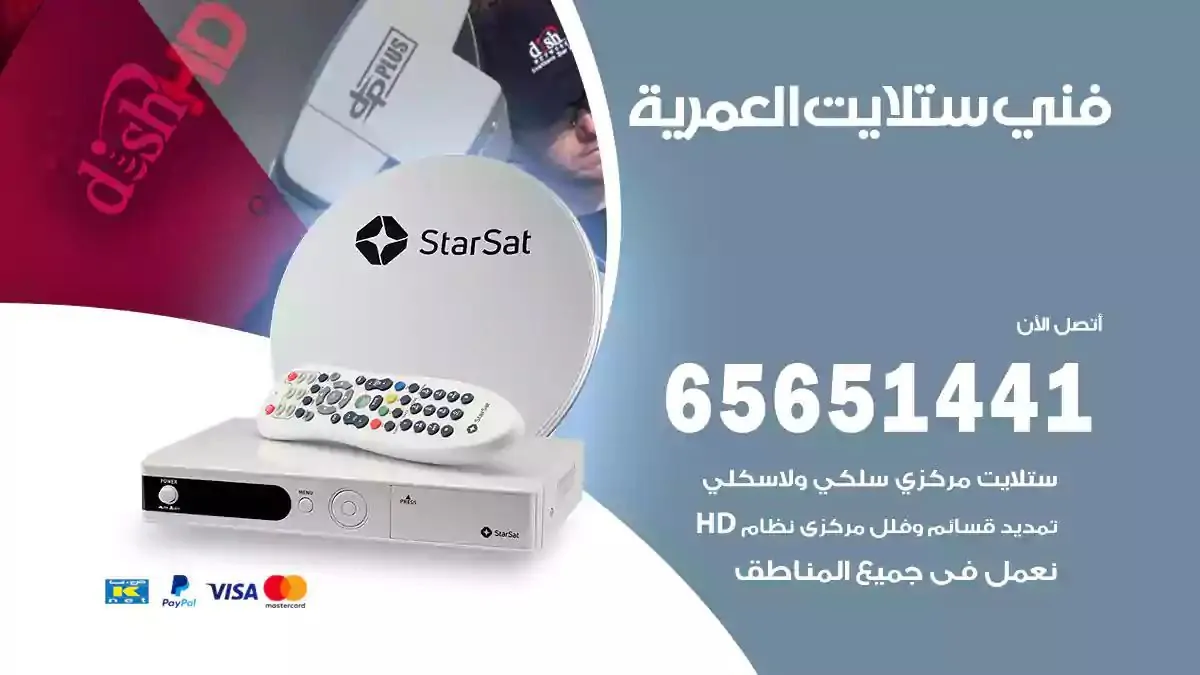 فني ستلايت العمرية