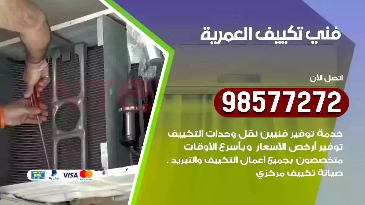 افضل فني تكييف العمرية