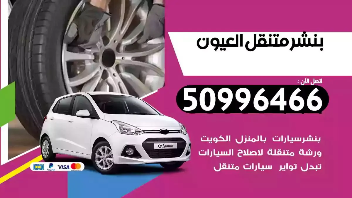 كراج بنشر متنقل العيون