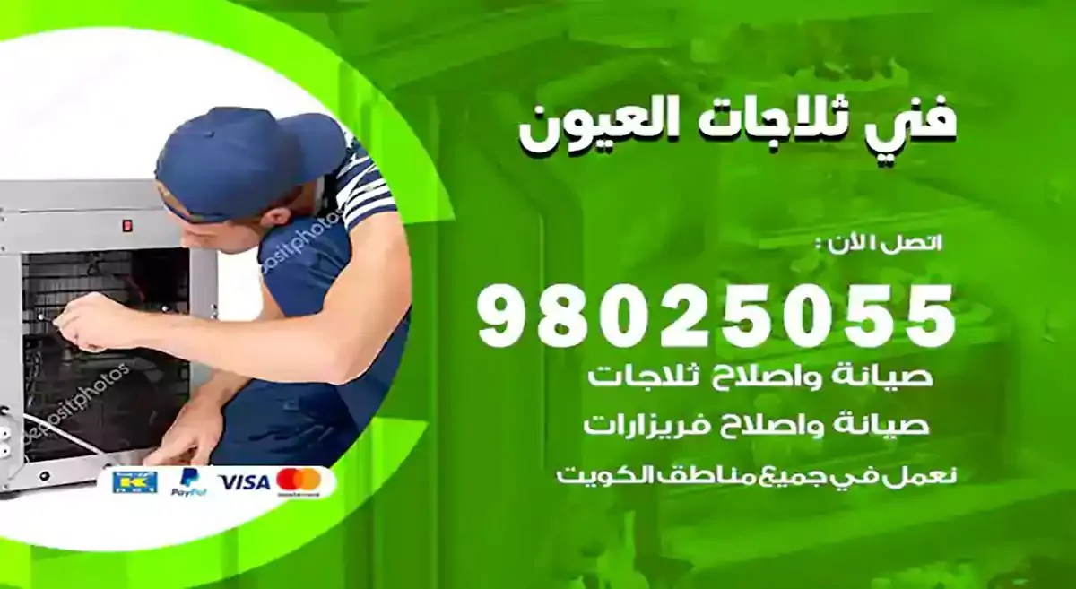 فني تصليح ثلاجات العيون
