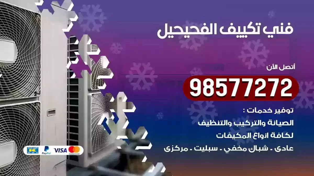 افضل فني تكييف الفحيحيل
