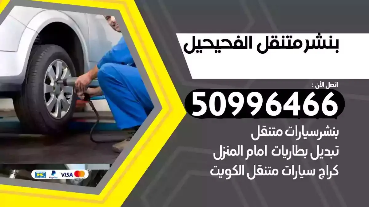 كراج بنشر متنقل الفحيحيل