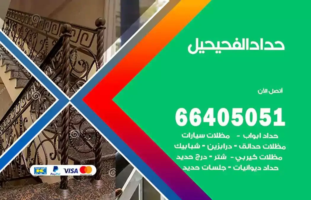 معلم حداد الفحيحيل