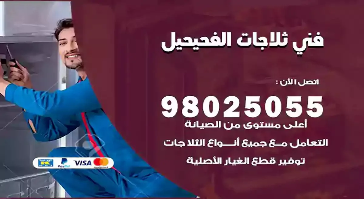 فني تصليح ثلاجات الفحيحيل