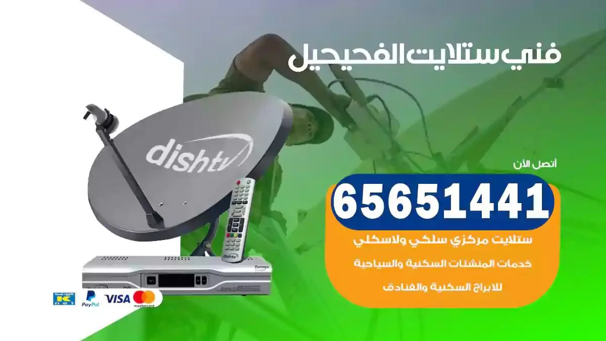 فني ستلايت الفحيحيل