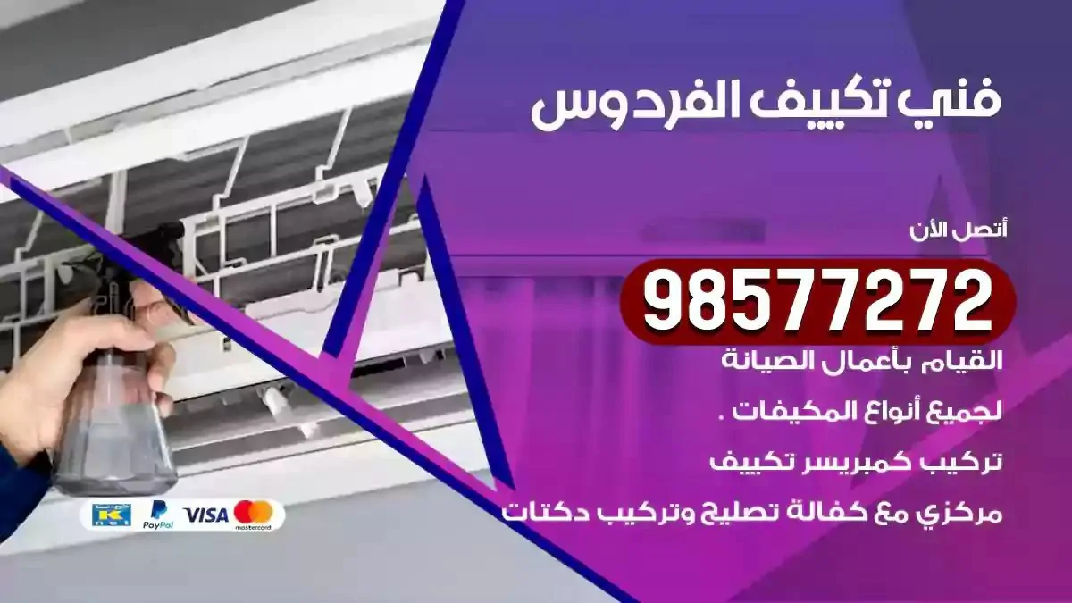 افضل فني تكييف الفردوس
