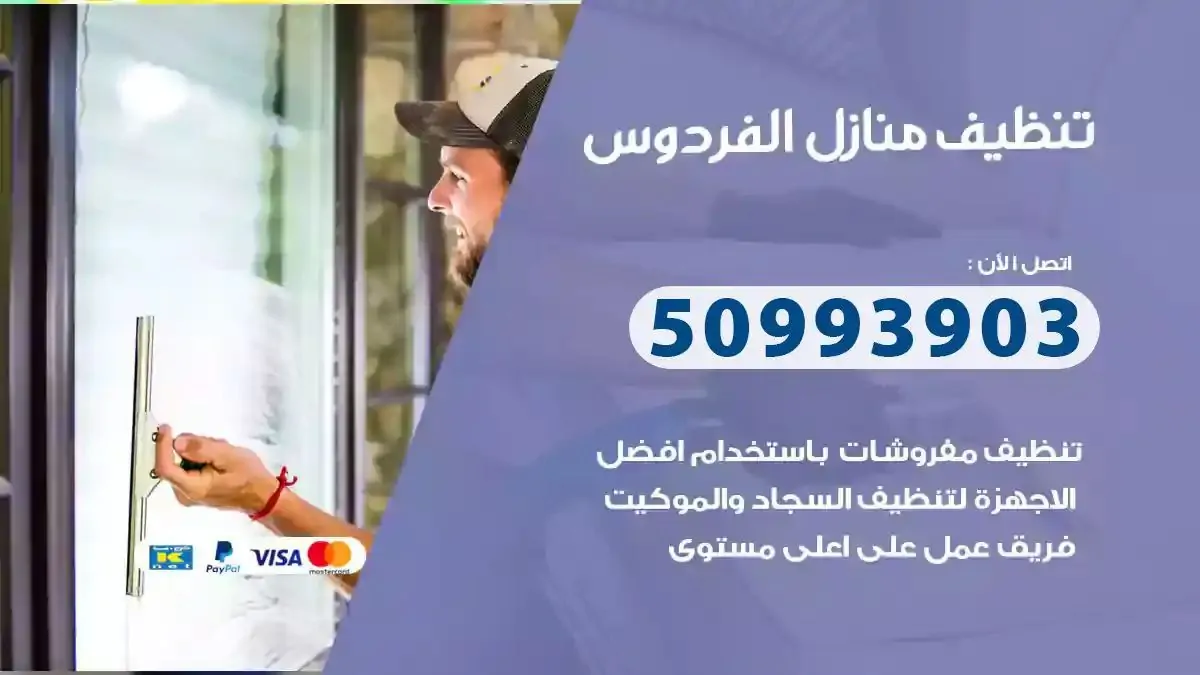 تنظيف منازل الفردوس