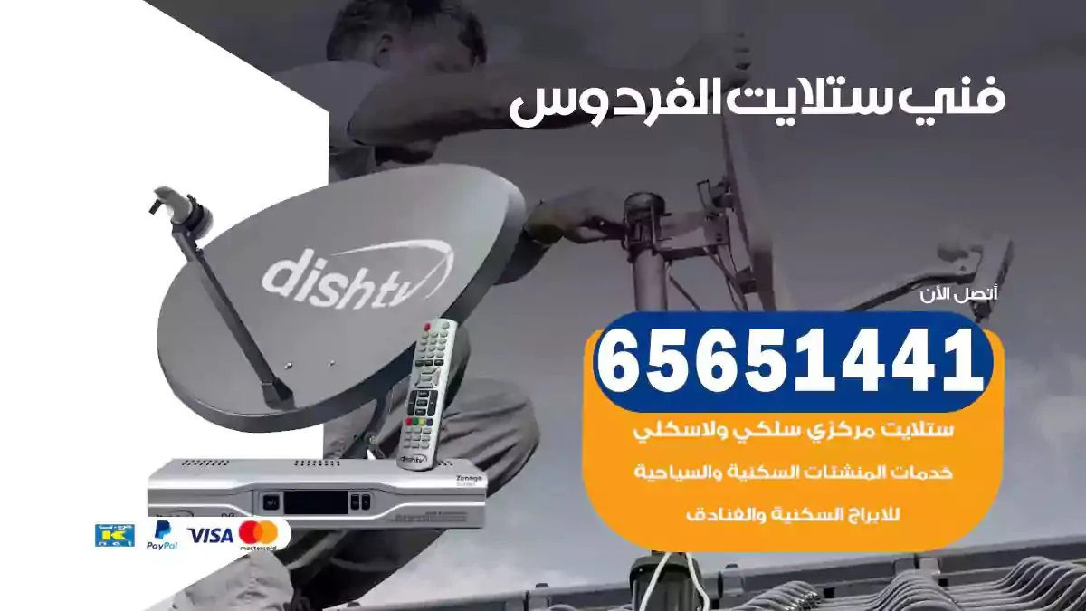 فني ستلايت الفردوس