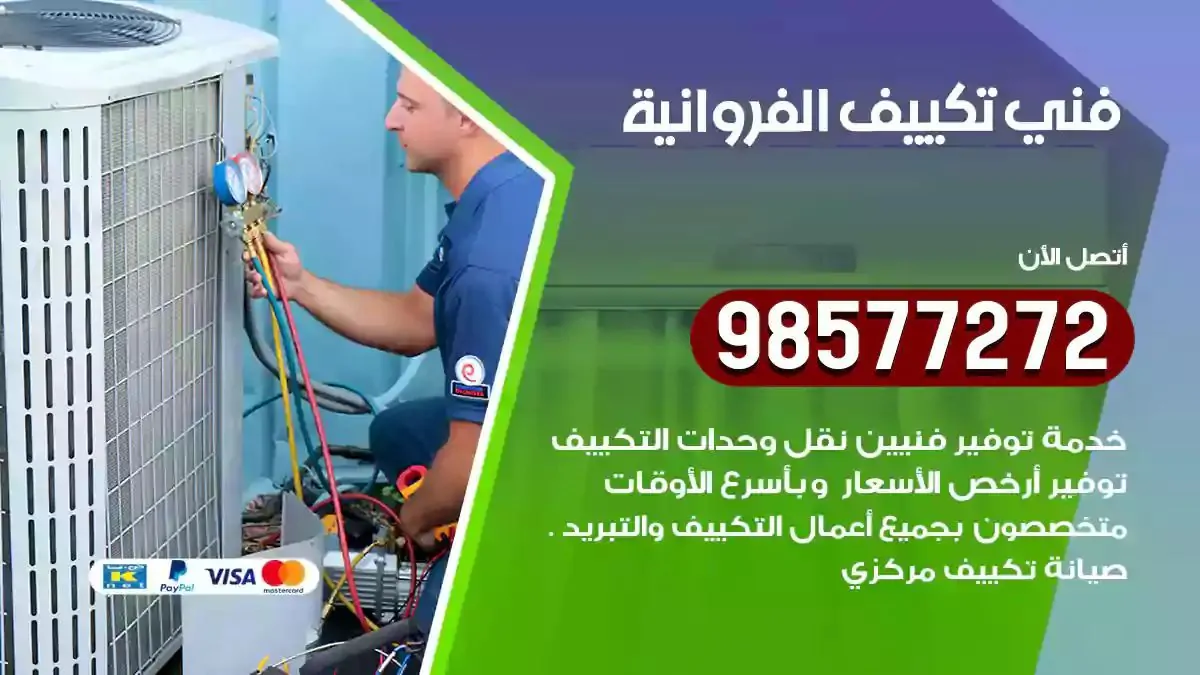 افضل فني تكييف الفروانية