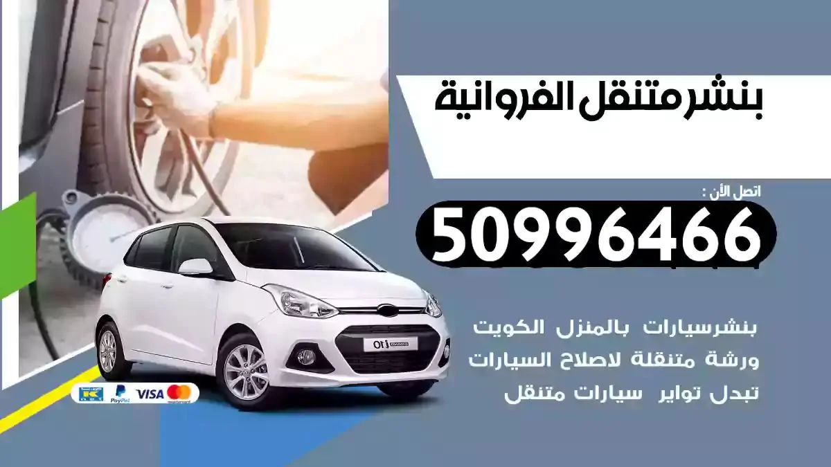 كراج بنشر متنقل الفروانية