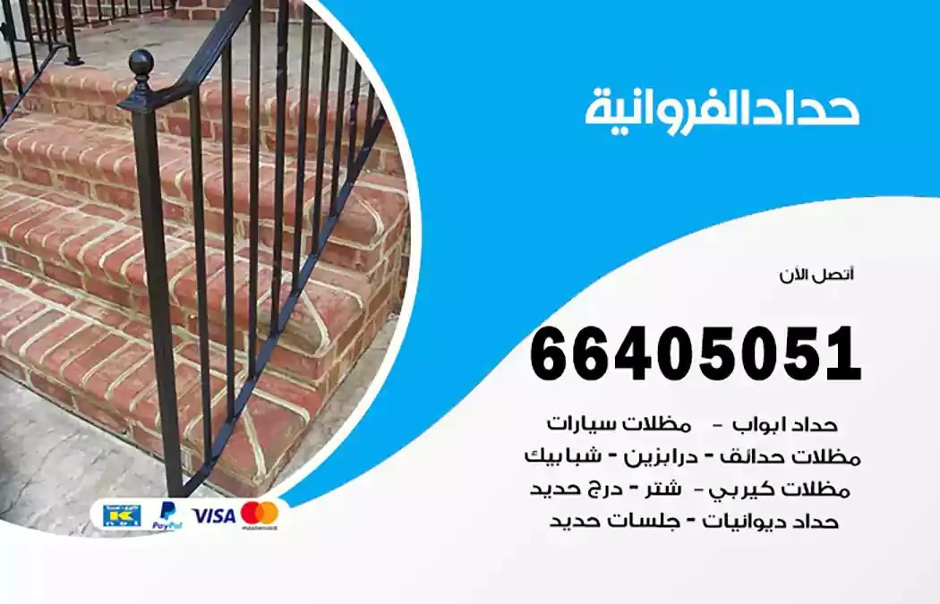 معلم حداد الفروانية