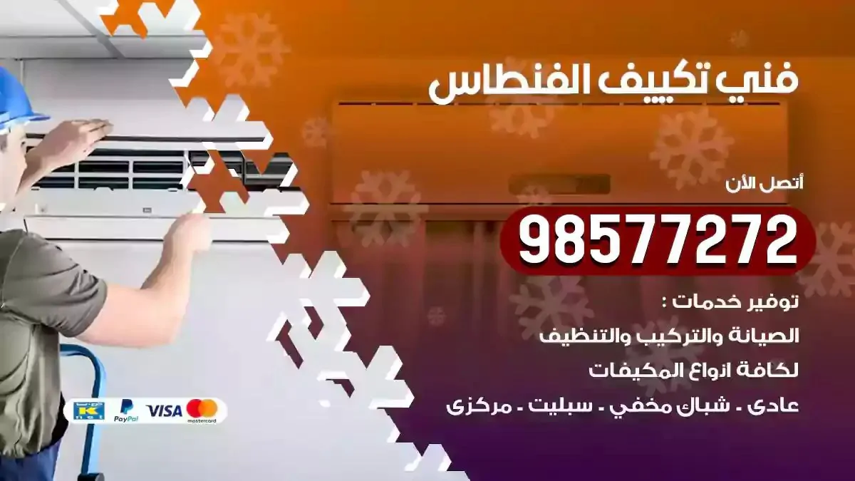 افضل فني تكييف الفنطاس