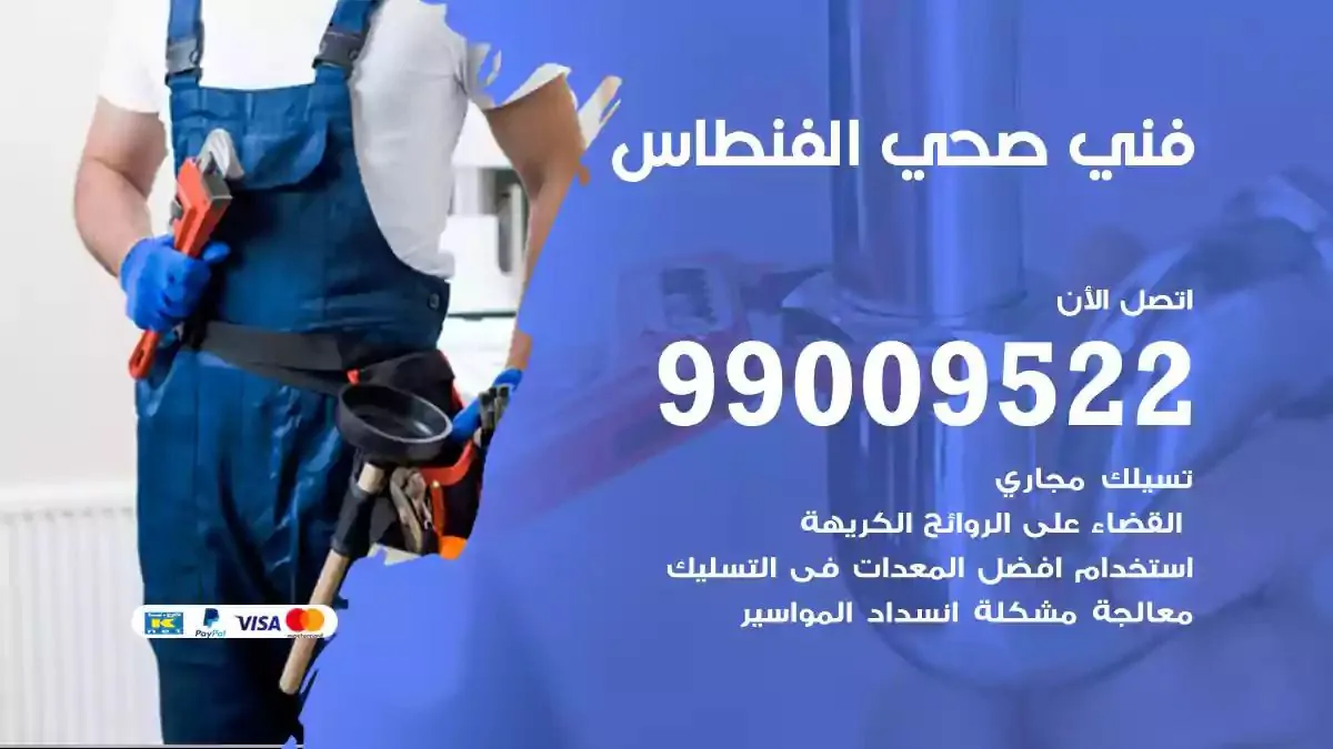 سباك فني صحي الفنطاس